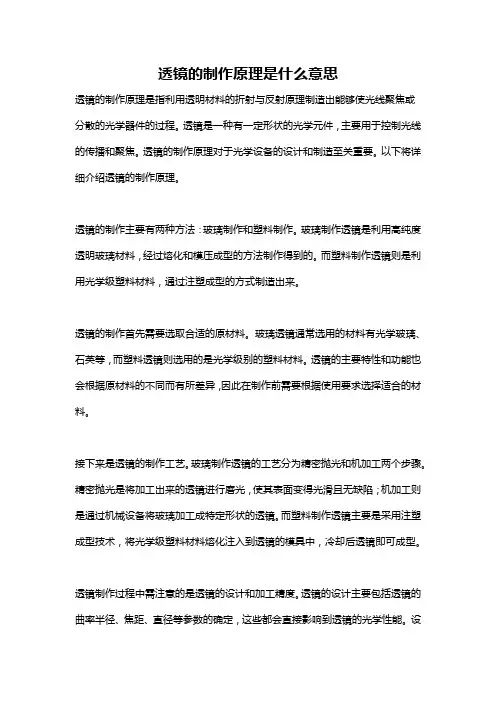 透镜的制作原理是什么意思