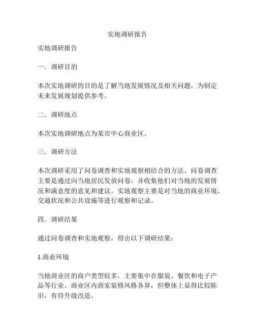实地调研报告