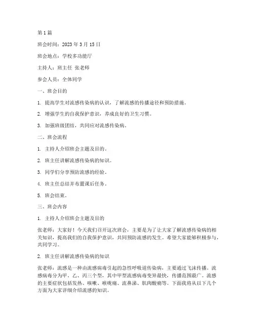 预防流感传染病班会记录(3篇)