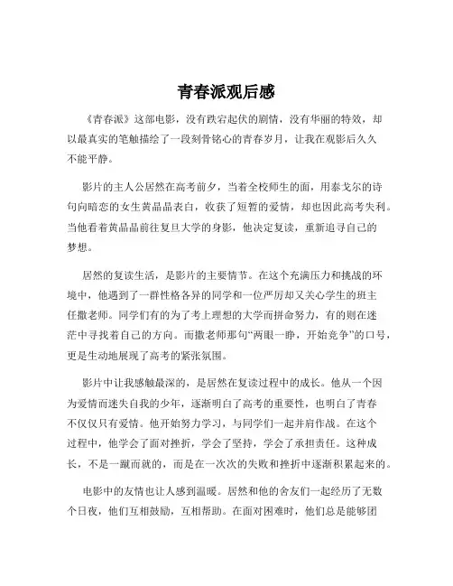 青春派观后感