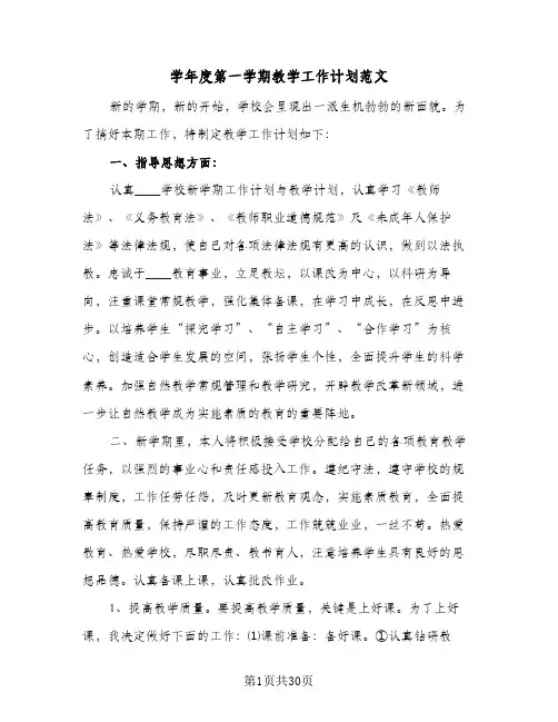学年度第一学期教学工作计划范文(8篇)