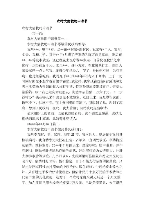农村大病救助申请书（范本）