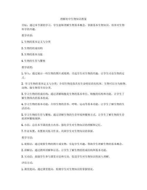 理解初中生物知识教案