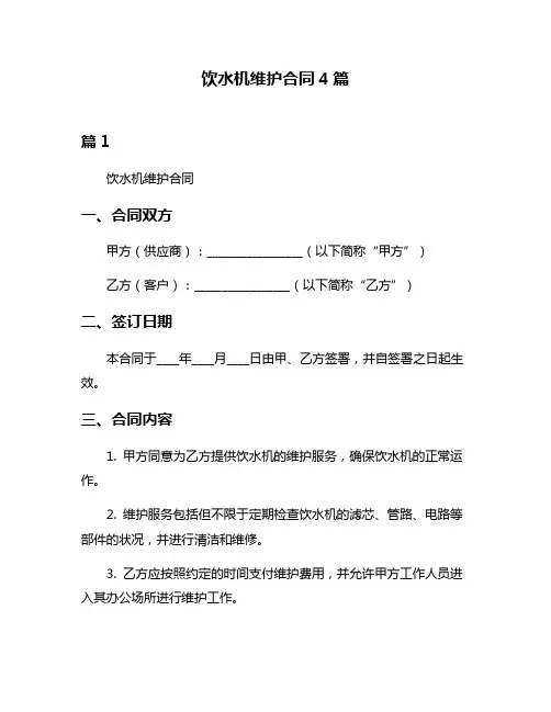 饮水机维护合同4篇
