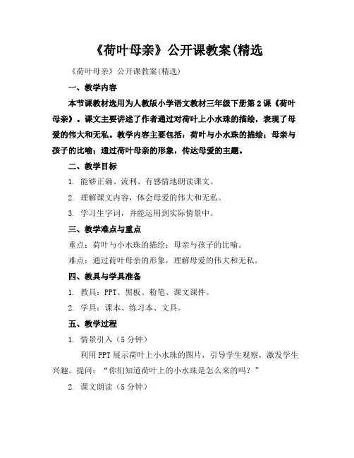 《荷叶母亲》公开课教案(精选