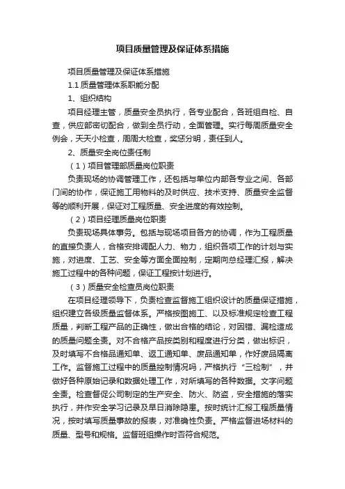 项目质量管理及保证体系措施