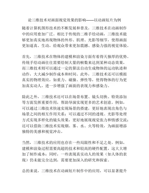 论三维技术对画面视觉效果的影响——以动画短片为例 