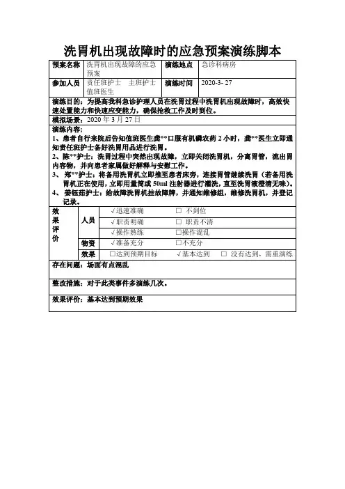 洗胃机出现故障时的应急预案演练脚本 (2)