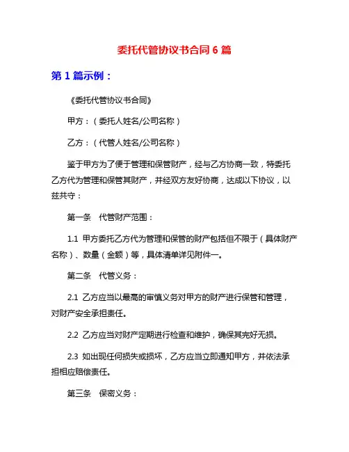委托代管协议书合同6篇