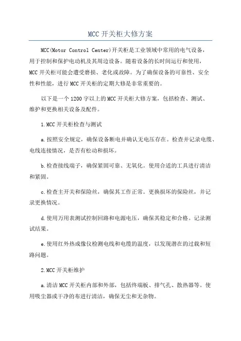 MCC开关柜大修方案