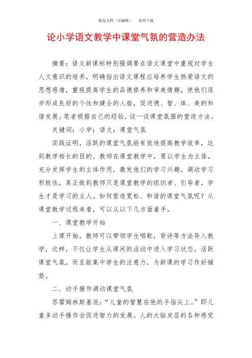 论小学语文教学中课堂气氛的营造办法