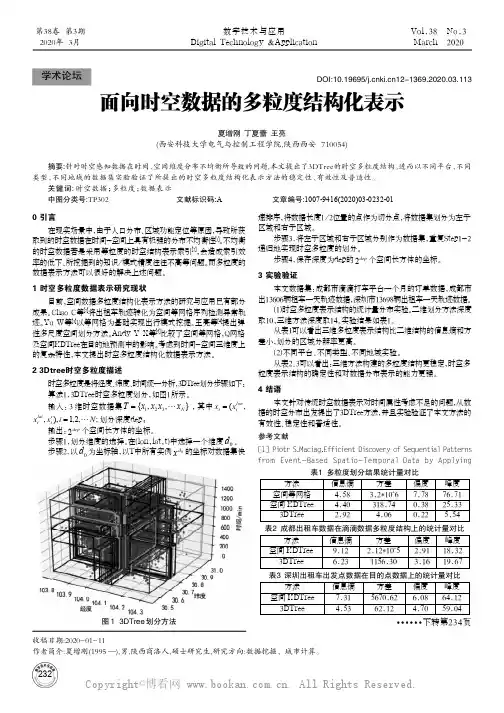 面向时空数据的多粒度结构化表示