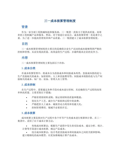 三一成本核算管理制度