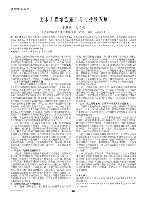 土木工程绿色施工与可持续发展
