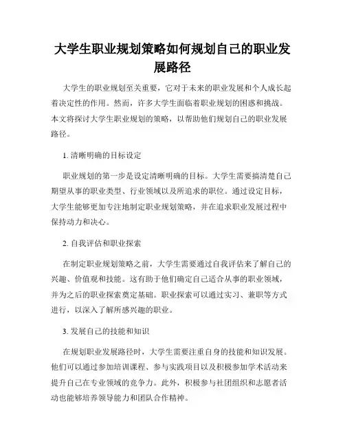 大学生职业规划策略如何规划自己的职业发展路径
