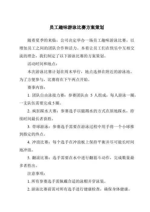 员工趣味游泳比赛方案策划