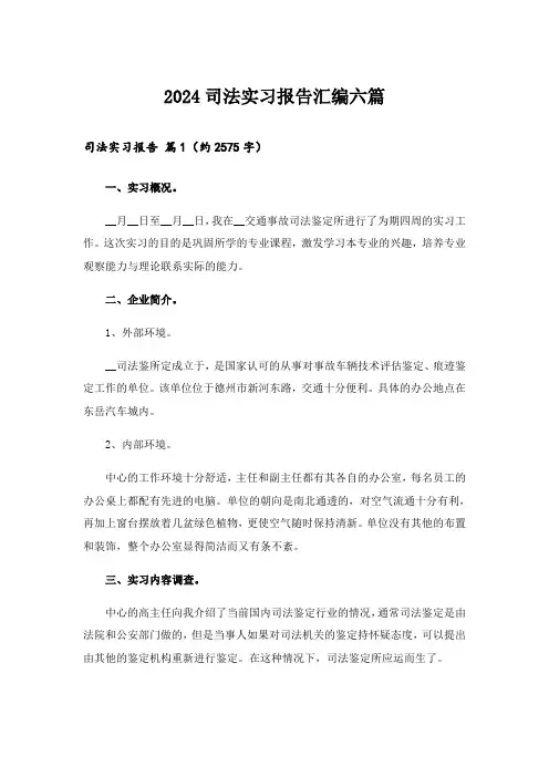 2024司法实习报告汇编六篇