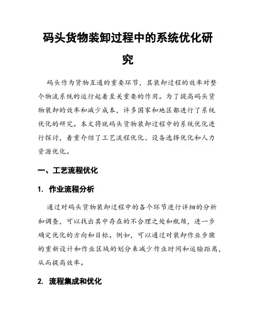 码头货物装卸过程中的系统优化研究