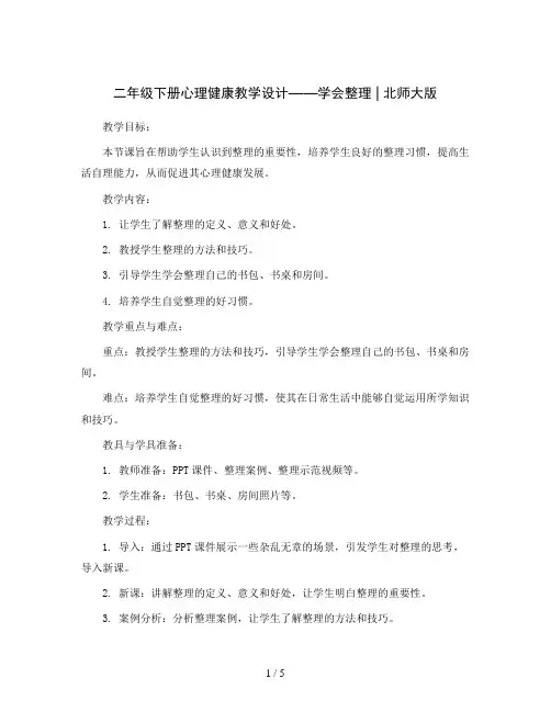 二年级下册心理健康教学设计  1学会整理 ｜北师大版 