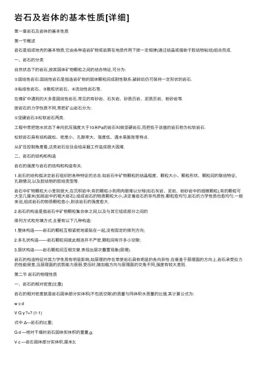 岩石及岩体的基本性质[详细]