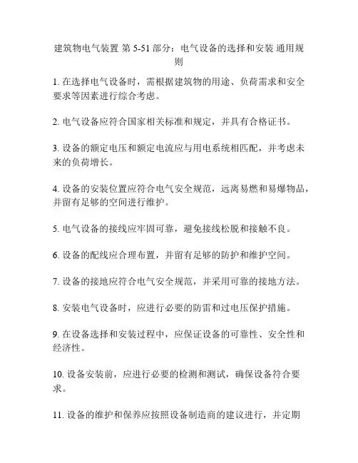 建筑物电气装置 第5-51部分：电气设备的选择和安装 通用规则