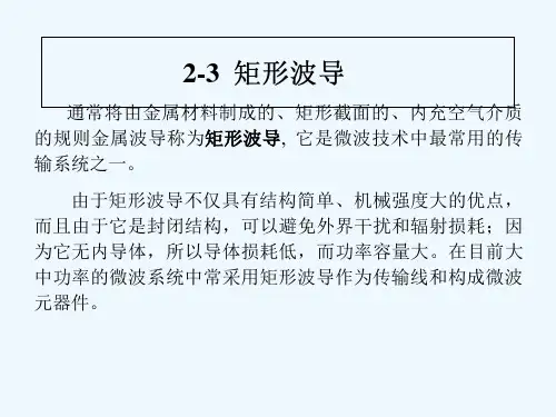 矩形波导 PPT