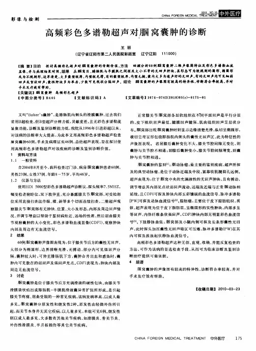 高频彩色多谱勒超声对腘窝囊肿的诊断