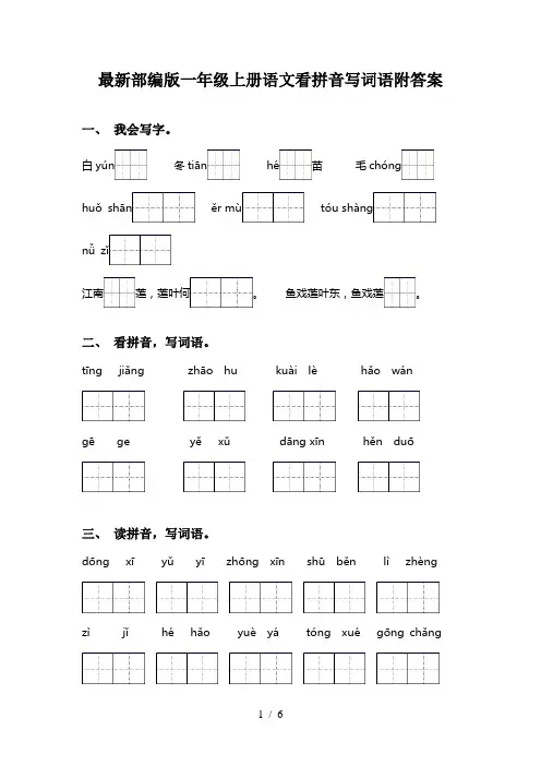 最新部编版一年级上册语文看拼音写词语附答案