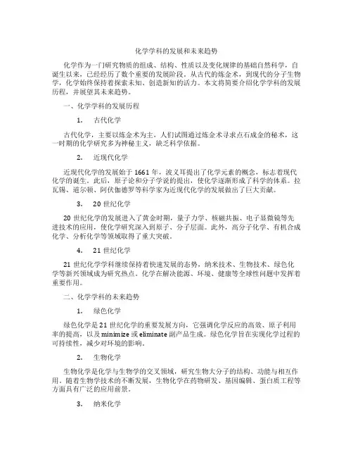 化学学科的发展和未来趋势