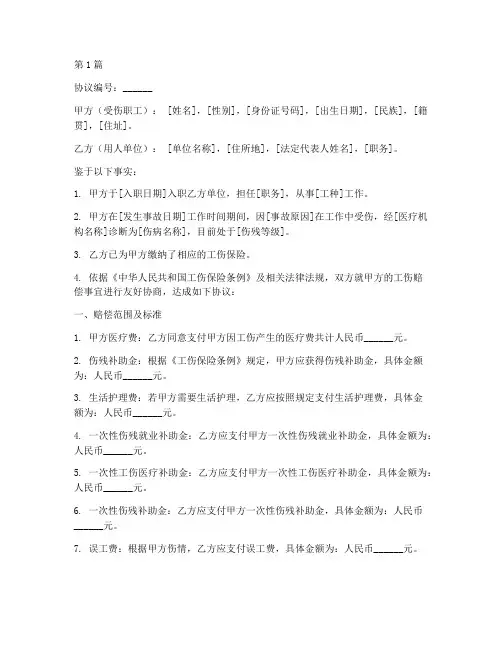 工伤协商赔偿协议书范本(3篇)