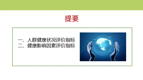 164.2社会卫生状况评价指标