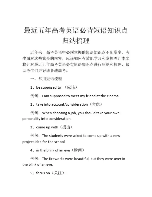 最近五年高考英语必背短语知识点归纳梳理