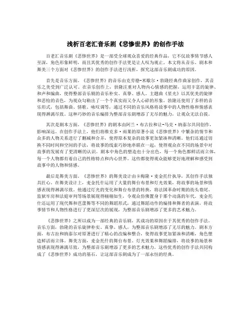 浅析百老汇音乐剧《悲惨世界》的创作手法
