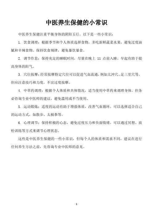 中医养生保健的小常识