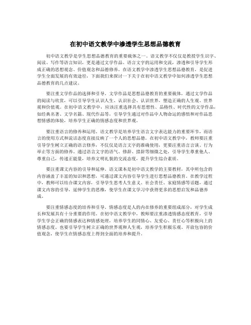 在初中语文教学中渗透学生思想品德教育