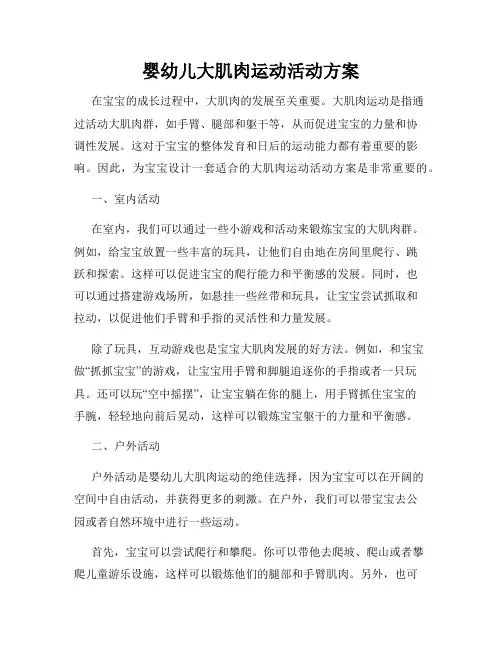 婴幼儿大肌肉运动活动方案
