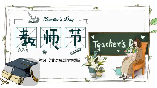 简洁通用教师节活动策划PPT模板