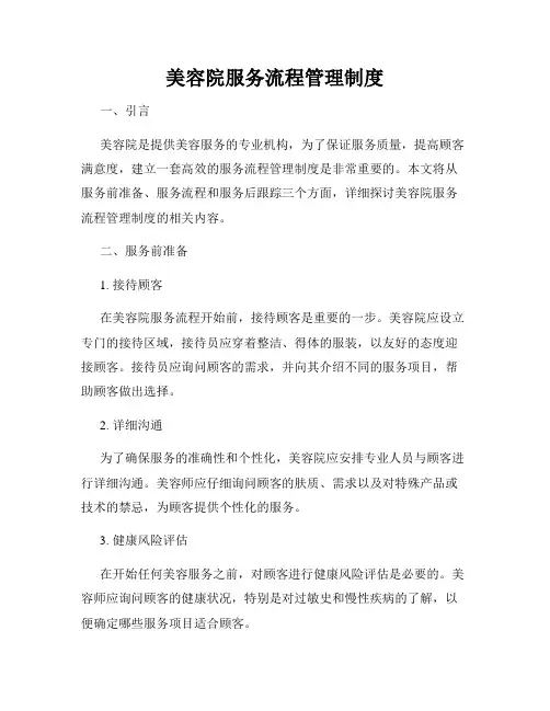 美容院服务流程管理制度