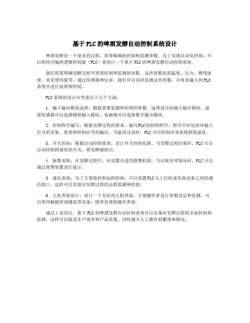 基于PLC的啤酒发酵自动控制系统设计