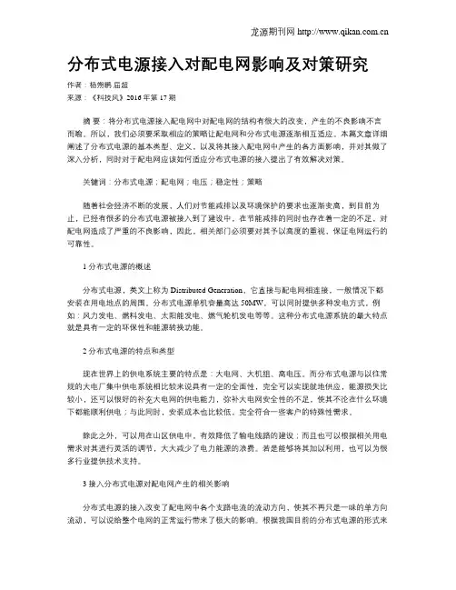 分布式电源接入对配电网影响及对策研究
