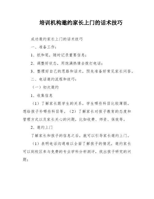 培训机构邀约家长上门的话术技巧