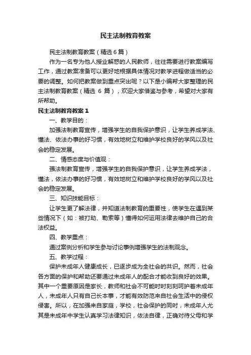 民主法制教育教案（精选6篇）