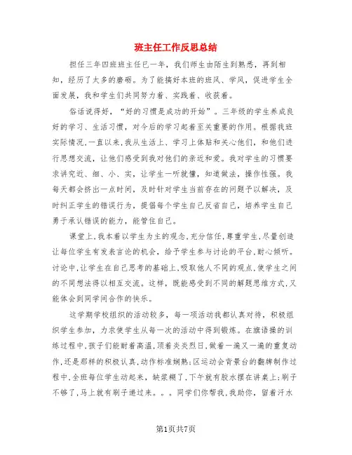 班主任工作反思总结(3篇)