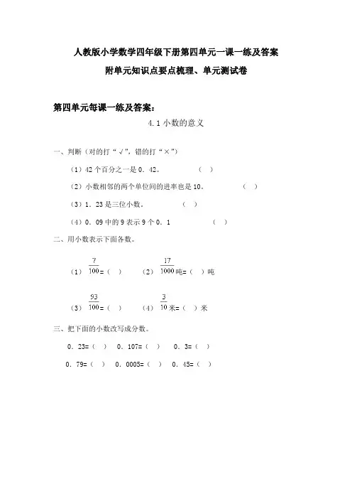 2020人教版数学四年下第四单元一课一练及答案 附单元知识点要点、单元测试卷