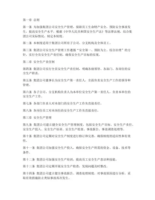 集团公司安全工作管理制度