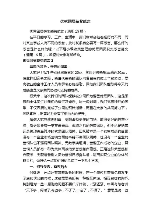 优秀团员获奖感言范文（通用15篇）
