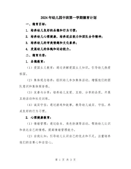 2024年幼儿园中班第一学期德育计划