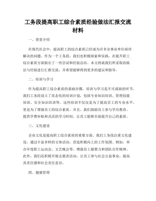 工务段提高职工综合素质经验做法汇报交流材料