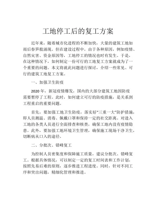 工地停工后的复工方案