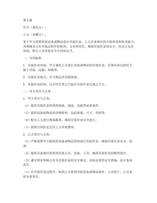 吊装安全合同协议书(3篇)
